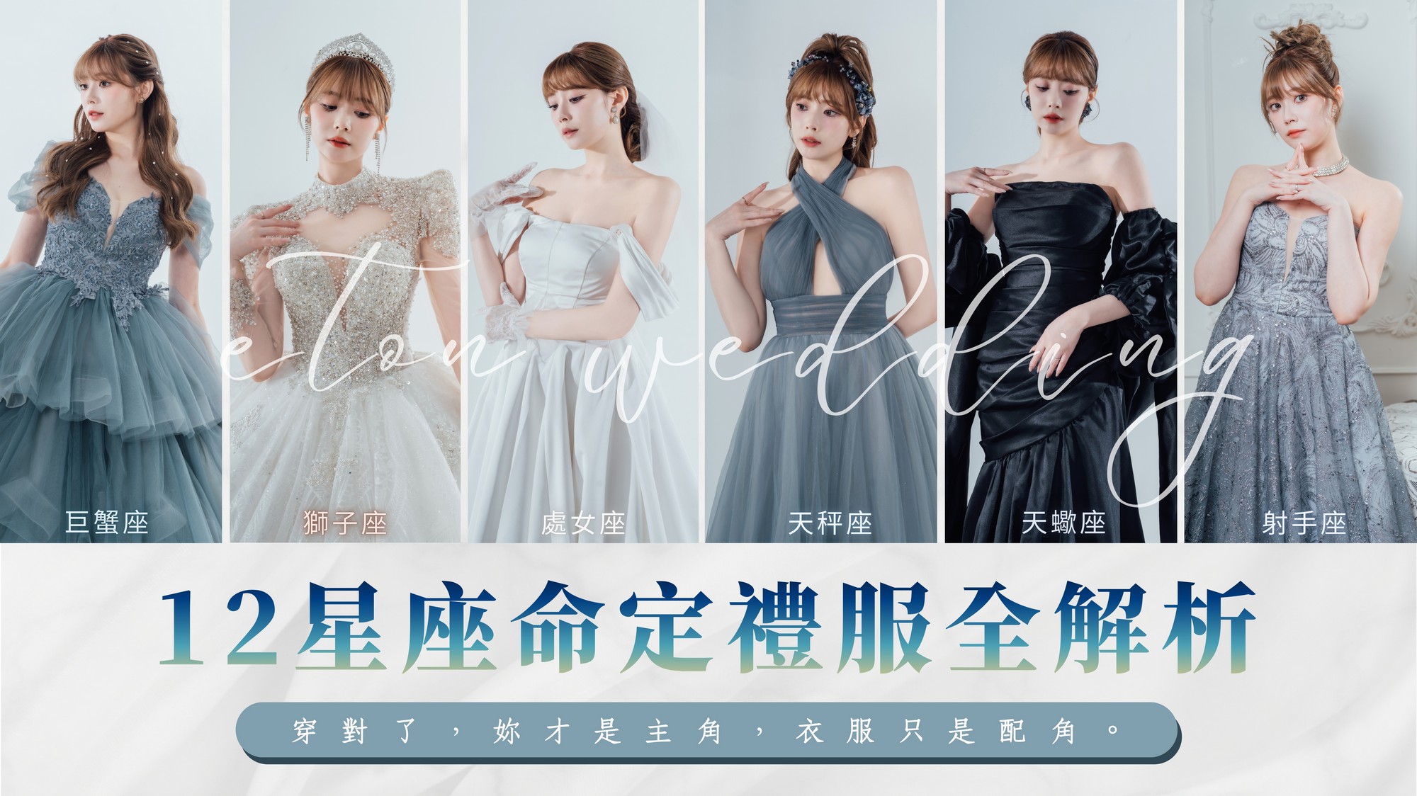 12星座婚紗,命定婚紗,12星座禮服,星座婚紗推薦,2026婚紗趨勢,婚紗禮服挑選,星座性格婚紗,婚紗照風格,挑婚紗攻略,星座美學,夢幻婚紗,個性婚紗,台北婚紗推薦,婚紗工作室,婚紗攝影